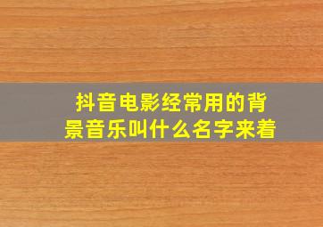 抖音电影经常用的背景音乐叫什么名字来着