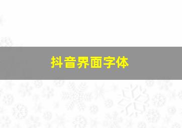 抖音界面字体