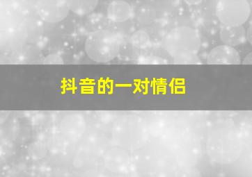 抖音的一对情侣