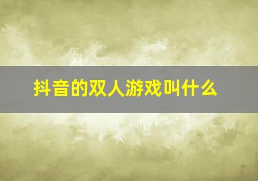 抖音的双人游戏叫什么