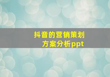 抖音的营销策划方案分析ppt