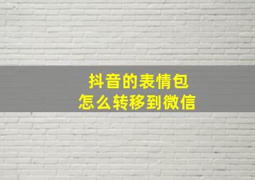 抖音的表情包怎么转移到微信