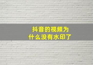 抖音的视频为什么没有水印了