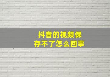 抖音的视频保存不了怎么回事