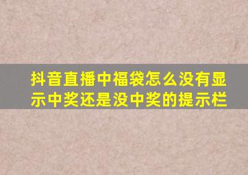 抖音直播中福袋怎么没有显示中奖还是没中奖的提示栏