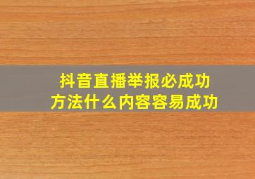 抖音直播举报必成功方法什么内容容易成功