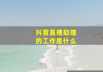 抖音直播助理的工作是什么