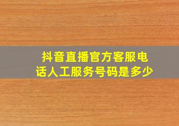 抖音直播官方客服电话人工服务号码是多少