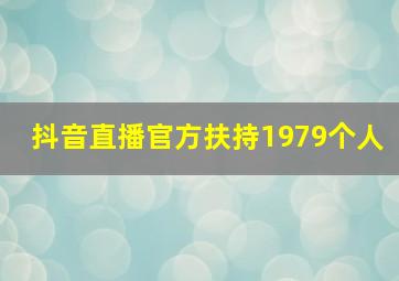 抖音直播官方扶持1979个人