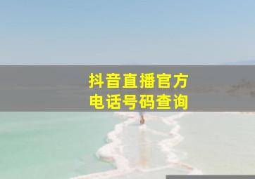 抖音直播官方电话号码查询