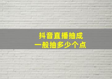 抖音直播抽成一般抽多少个点