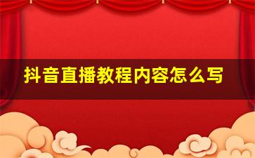 抖音直播教程内容怎么写