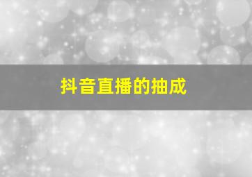 抖音直播的抽成