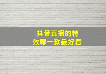 抖音直播的特效哪一款最好看