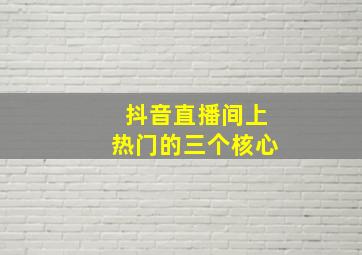 抖音直播间上热门的三个核心