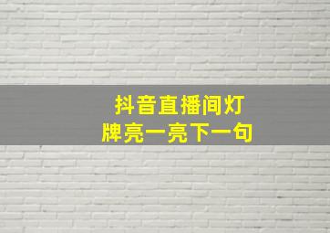 抖音直播间灯牌亮一亮下一句