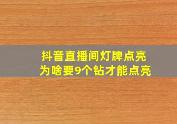 抖音直播间灯牌点亮为啥要9个钻才能点亮