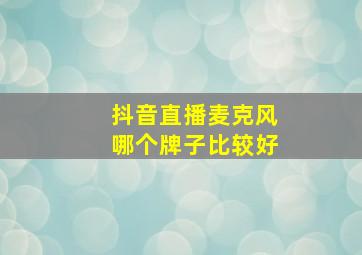 抖音直播麦克风哪个牌子比较好