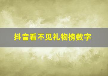 抖音看不见礼物榜数字