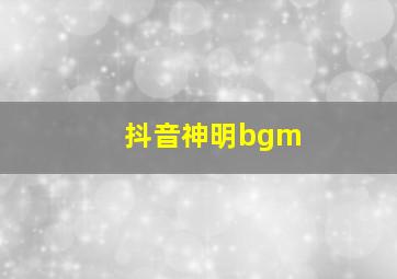 抖音神明bgm