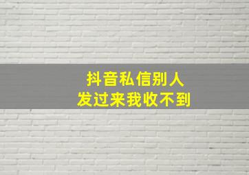 抖音私信别人发过来我收不到