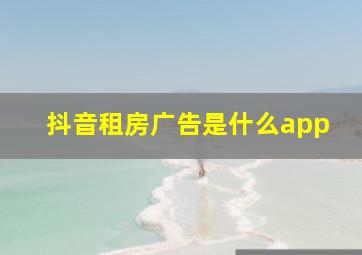 抖音租房广告是什么app