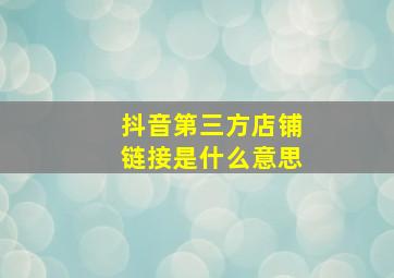 抖音第三方店铺链接是什么意思