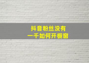 抖音粉丝没有一千如何开橱窗