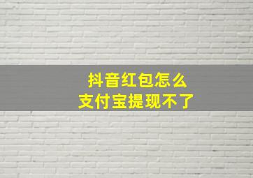 抖音红包怎么支付宝提现不了