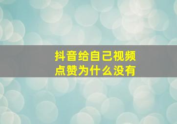 抖音给自己视频点赞为什么没有