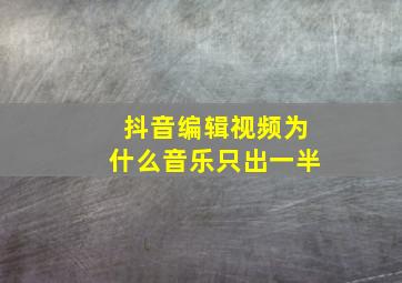 抖音编辑视频为什么音乐只出一半