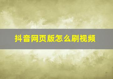 抖音网页版怎么刷视频