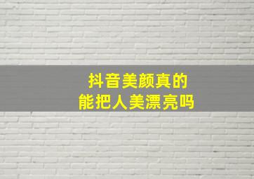 抖音美颜真的能把人美漂亮吗