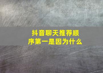 抖音聊天推荐顺序第一是因为什么