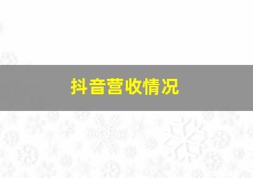 抖音营收情况