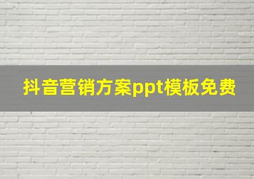 抖音营销方案ppt模板免费