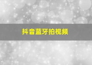 抖音蓝牙拍视频