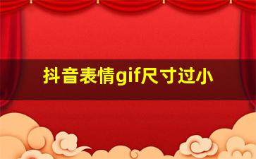 抖音表情gif尺寸过小