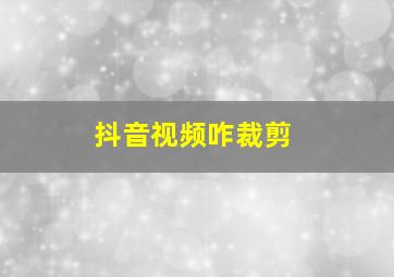 抖音视频咋裁剪