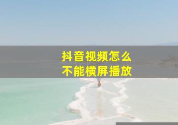 抖音视频怎么不能横屏播放