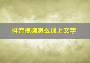 抖音视频怎么加上文字