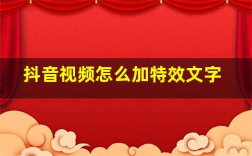 抖音视频怎么加特效文字