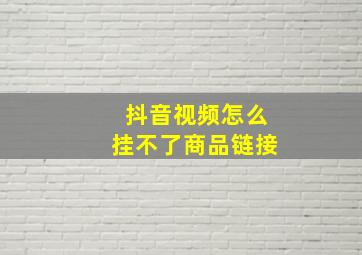 抖音视频怎么挂不了商品链接