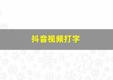 抖音视频打字