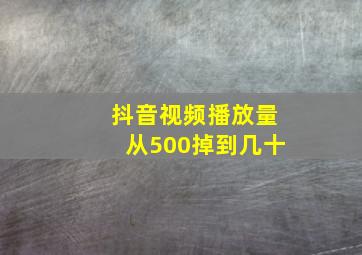 抖音视频播放量从500掉到几十