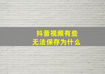 抖音视频有些无法保存为什么