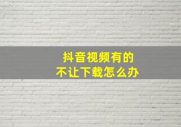 抖音视频有的不让下载怎么办