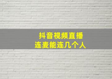 抖音视频直播连麦能连几个人