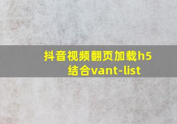 抖音视频翻页加载h5结合vant-list