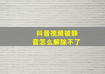 抖音视频被静音怎么解除不了